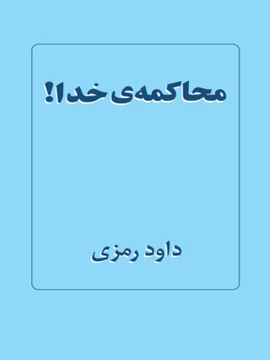 محاکمه خدا